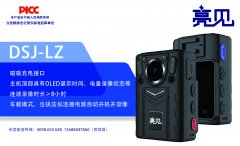 吉林長春執(zhí)勤局配備亮見DSJ-LZ巡檢記錄儀工作快捷方便