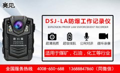 天津消防改革亮見DSJ-LA防爆記錄儀救援成為新亮點(diǎn)