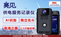 廣東深圳執(zhí)勤配發(fā)亮見供電服務記錄儀成為執(zhí)勤利器