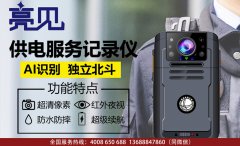 亮見供電服務記錄儀出現(xiàn)在廣東深圳某旅游部門加強管理