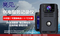 廣東深圳工商應用亮見供電服務記錄儀記錄工作現(xiàn)場