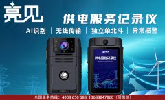 廣東深圳電力局利用科技裝備亮見供電服務記錄儀推進安全